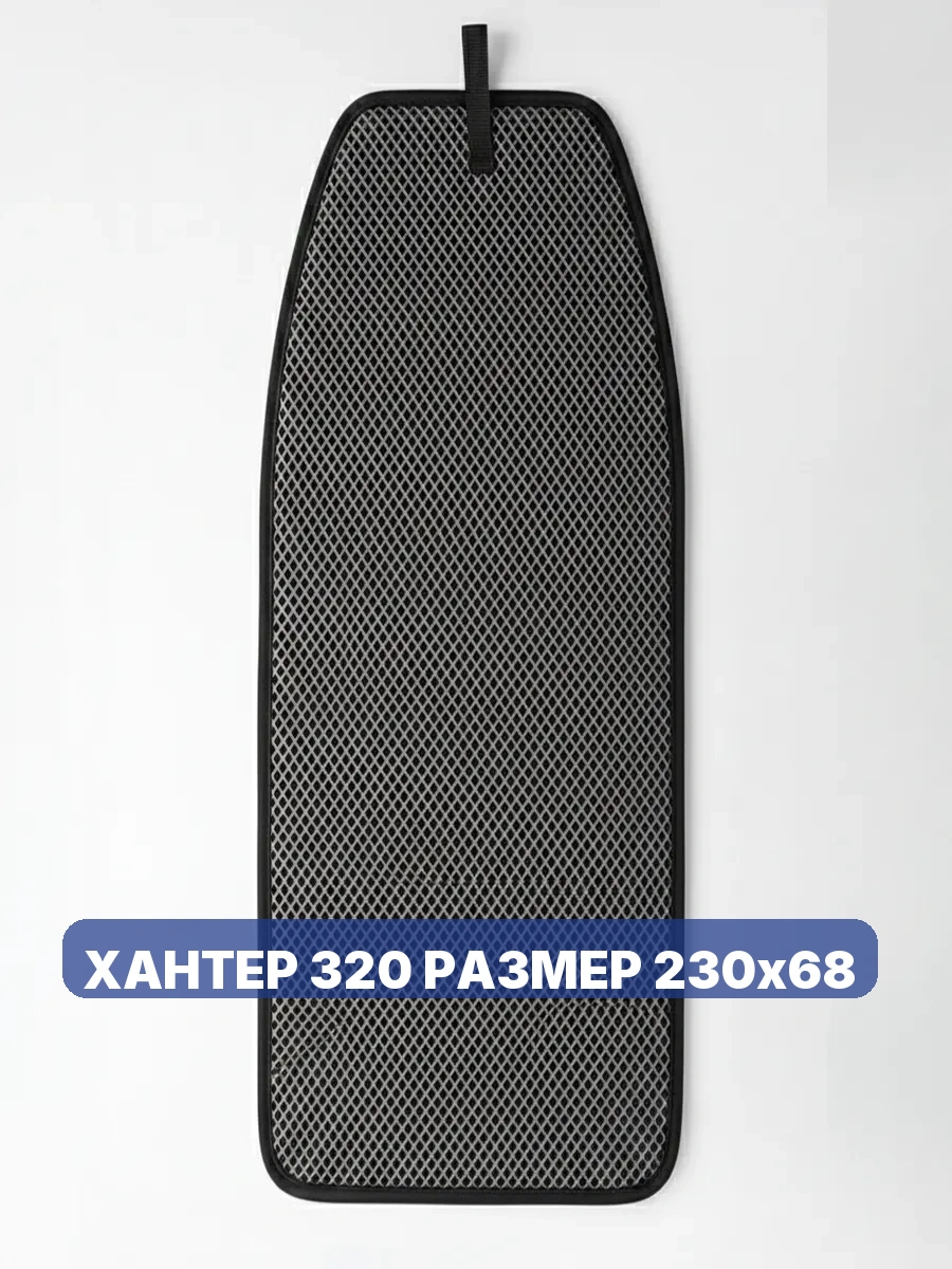 Коврик в лодку ХАНТЕР 320 РАЗМЕР 230х68